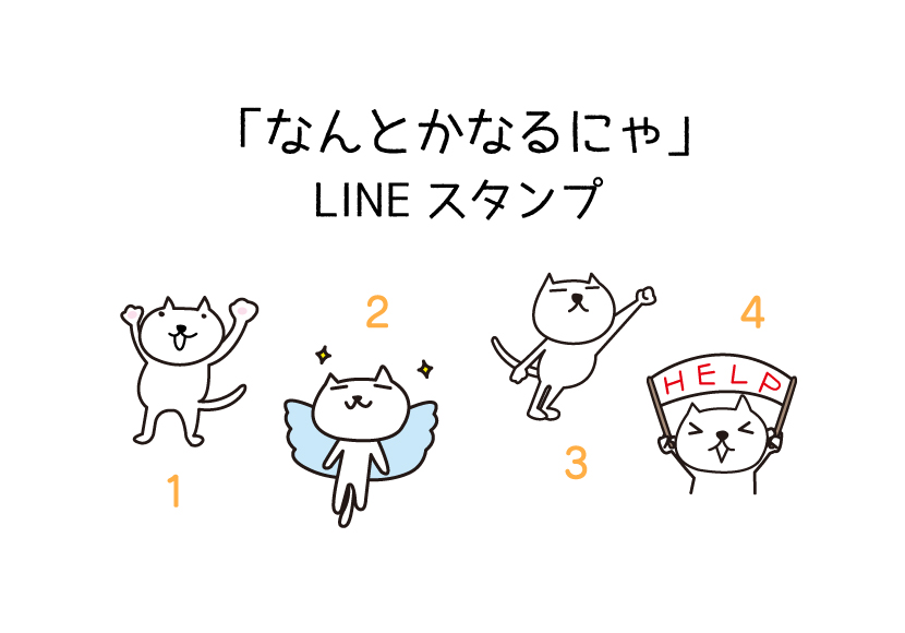 Lineスタンプ制作中 なんとかなるにゃ 奈良県のスポーツ関連チラシ ロゴならマッキードロップスデザイン