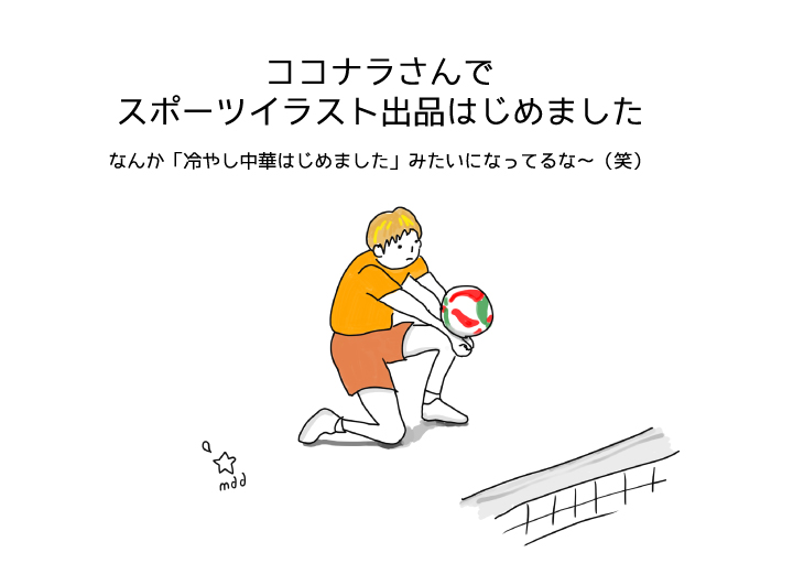 ココナラ出品 スポーツイラストも始めました 奈良県のスポーツ関連チラシ ロゴならマッキードロップスデザイン