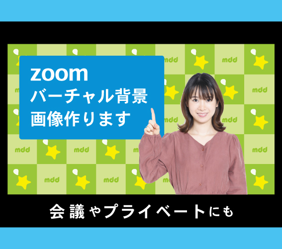 Zoomバーチャル背景制作はじめました 奈良県のスポーツ関連チラシ ロゴならマッキードロップスデザイン