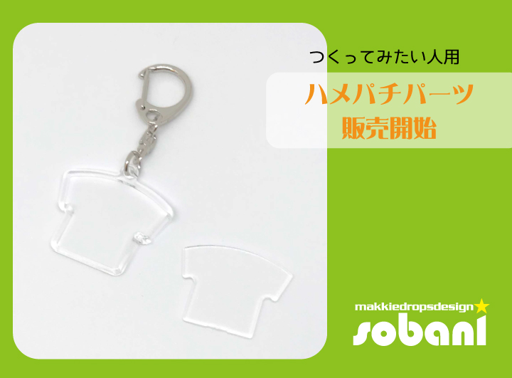 自分で作りたい方へハメパチシリーズパーツのみ販売開始 奈良県のスポーツ関連チラシ ロゴならマッキードロップスデザイン
