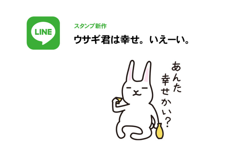 LINEスタンプ新作：ウサギ君は幸せ。いえーい。 - スポーツ色強めのデザインならマッキードロップスデザイン