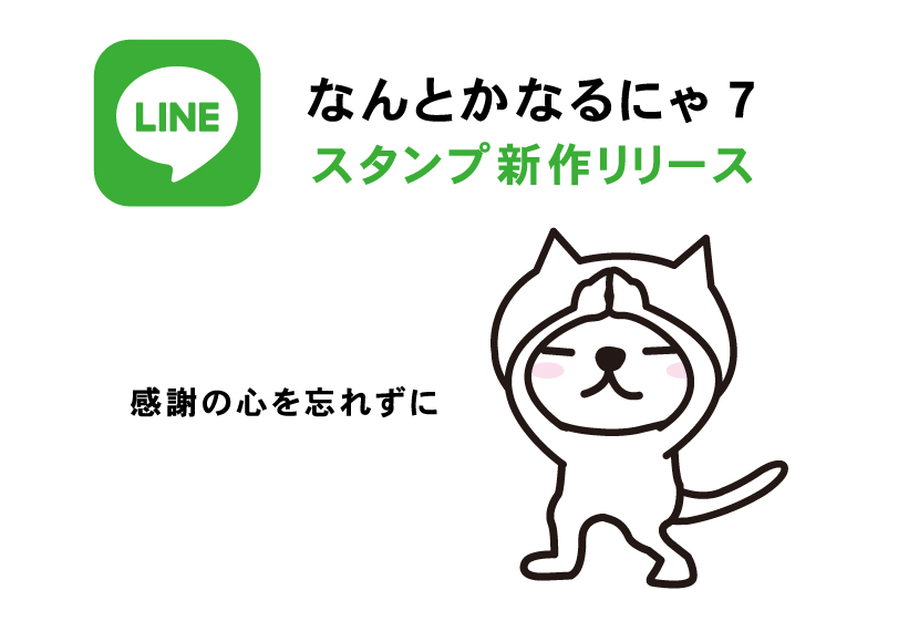 なんとかなるにゃ7 Lineスタンプ新作です 奈良県のスポーツ関連チラシ ロゴならマッキードロップスデザイン