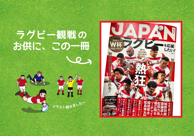 「JAPANラグビーを応援したい！」イラスト担当