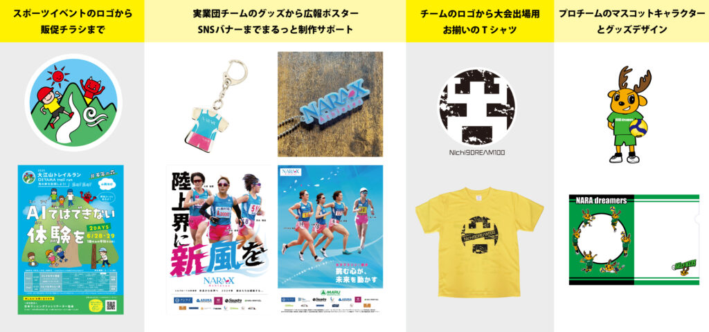 スポーツチーム・スポーツイベントのデザイン制作ならお任せください。ポスター・SNS・グッズまでチームの魅力をデザインします。